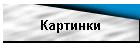 Картинки