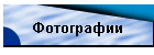 Фотографии