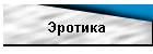 Эротика