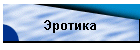 Эротика